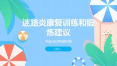 健康课堂之迷路炎的康复训练和锻炼建议