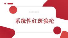 系统性红斑狼疮