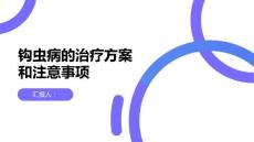 健康课堂之钩虫病的治疗方案和注意事项