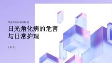 健康课堂之日光角化病的危害与日常护理小贴士