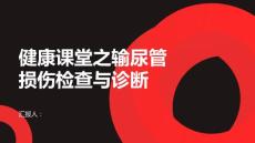 健康课堂之输尿管损伤输尿管损伤的检查与诊断