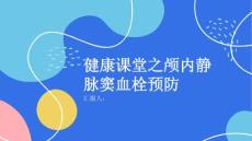 健康课堂之颅内静脉窦血栓如何预防颅内静脉窦血栓