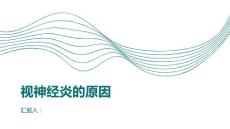 健康课堂之视神经炎视神经炎的原因是什么