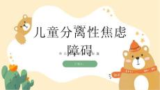 健康课堂之儿童分离性焦虑障碍是什么了解一下这种常见的儿童心理问题吧