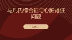 健康课堂之马凡氏综合征了解心脏和肾脏问题