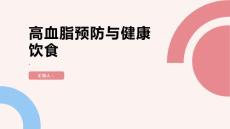 健康课堂之高血脂预防高血脂从健康饮食开始