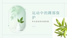 健康课堂之运动中的踝部保护小贴士让你远离扭伤