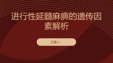 健康课堂之进行性延髓麻痹延髓麻痹的遗传因素解析