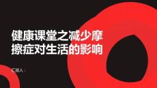 健康课堂之如何减少摩擦症对生活的影响