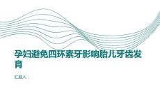 健康课堂之孕妇如何避免四环素牙影响胎儿的牙齿发育