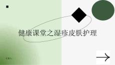 健康课堂之湿疹保持皮肤清洁避免湿疹加重
