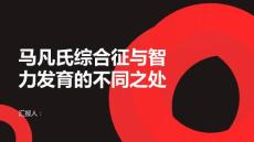健康课堂之马凡氏综合征与智力发育的不同之处