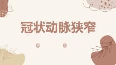 冠状动脉狭窄