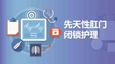先天性肛门闭锁护理