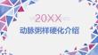 动脉粥样硬化介绍