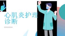 心肌炎护理诊断