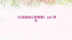 《心肌缺血心肌梗塞》课件