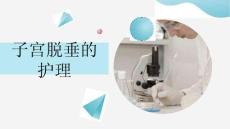 子宫脱垂的护理