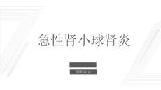 急性肾小球肾炎