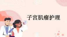 子宫肌瘤护理