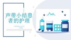 声带小结患者的护理