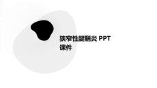 《狭窄性腱鞘炎》课件