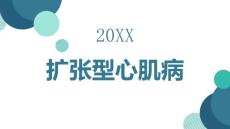 扩张型心肌病