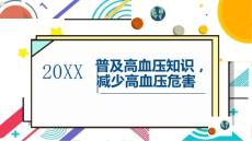 普及高血压知识减少高血压危害