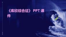 《库欣综合征》课件