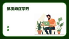 《抗肌肉痉挛药》课件