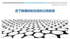 舌下腺囊肿的生物标记物探索