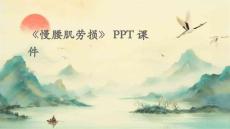 《慢腰肌劳损》课件