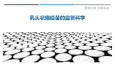 乳头状瘤疫苗的监管科学
