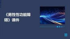 《男性性功能障碍》课件
