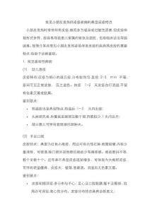 常见儿童发热伴皮疹疾病的典型皮疹特点