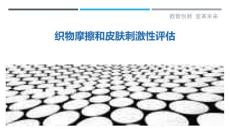 织物摩擦和皮肤刺激性评估