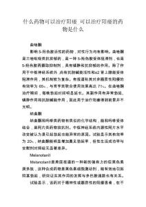 什么药物可以治疗阳痿_可以治疗阳痿的药物是什么