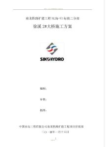 徐溪2#大橋施工方案