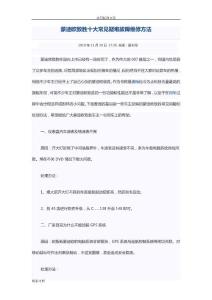 蒙迪歐致勝十大常見疑難故障維修方法