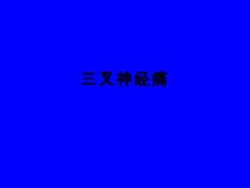 三叉神经痛