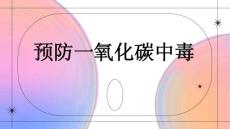 预防一氧化碳中毒