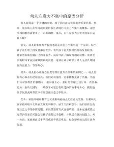 幼儿注意力不集中的原因分析