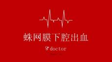 蛛网膜下腔出血