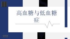 高血糖与低血糖症