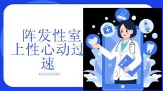 阵发性室上性心动过速