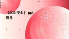 《呕血便血》课件