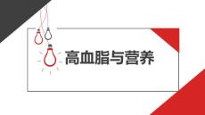 高血脂与营养
