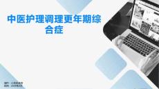 中医护理调理更年期综合症