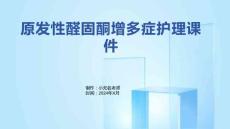原发性醛固酮增多症护理课件