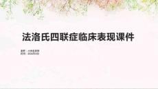 法洛氏四联症临床表现课件